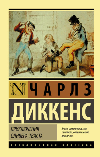 Чарльз Диккенс. Приключения Оливера Твиста