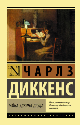 Обложка книги «Тайна Эдвина Друда»