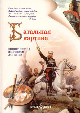 Обложка книги «Батальная картина»