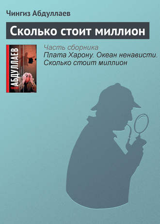 Обложка книги «Сколько стоит миллион»