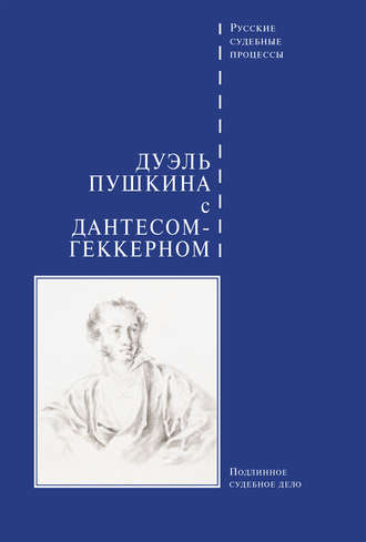 Обложка книги «Дуэль Пушкина с Дантесом-Геккерном»