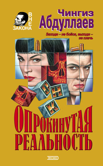 Обложка книги «Опрокинутая реальность»