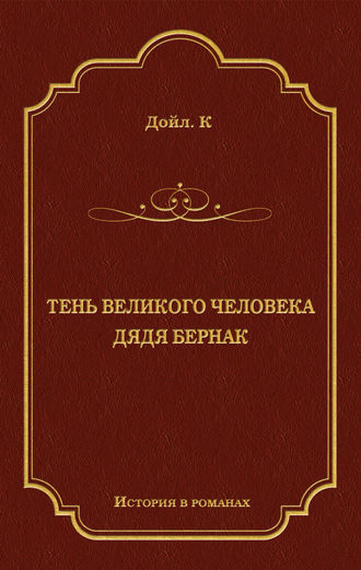 Обложка книги «Тень великого человека. Дядя Бернак (сборник)»