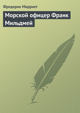 Обложка книги «Морской офицер Франк Мильдмей»