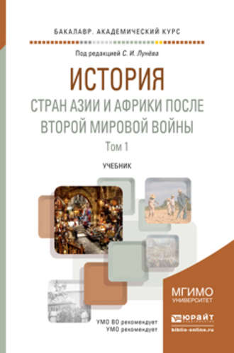 Аида Алевсеевна Симония. История стран Азии и Африки после Второй мировой войны в 2 ч. Часть 1. Учебник для академического бакалавриата