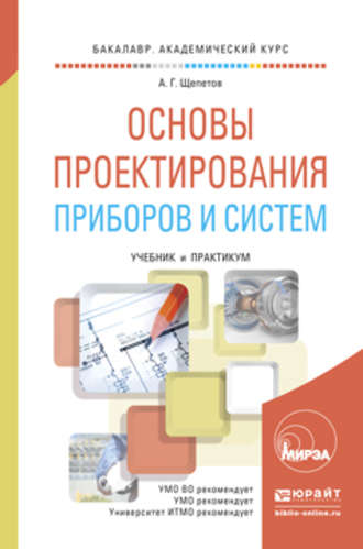 Александр Григорьевич Щепетов. Основы проектирования приборов и систем. Учебник и практикум для академического бакалавриата