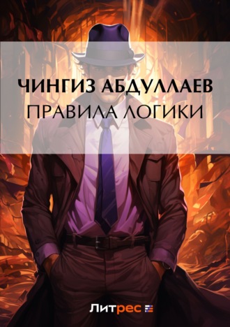 Обложка книги «Правила логики»