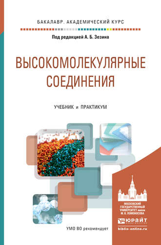 Валерий Петрович Шибаев. Высокомолекулярные соединения. Учебник и практикум для академического бакалавриата