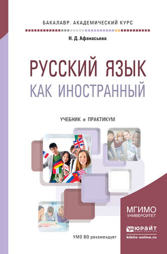 Любовь Алексеевна Лобанова. Русский язык как иностранный. Учебник и практикум для академического бакалавриата