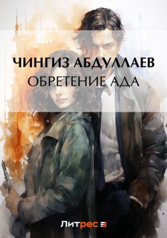 Обложка книги «Обретение ада»