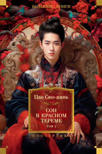 Цао Сюэцинь. Сон в красном тереме. Том 2