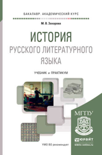 Мария Валентиновна Захарова. История русского литературного языка. Учебник и практикум для академического бакалавриата