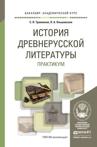 Лидия Альфонсовна Ольшевская. История древнерусской литературы. Практикум. Учебное пособие для академического бакалавриата