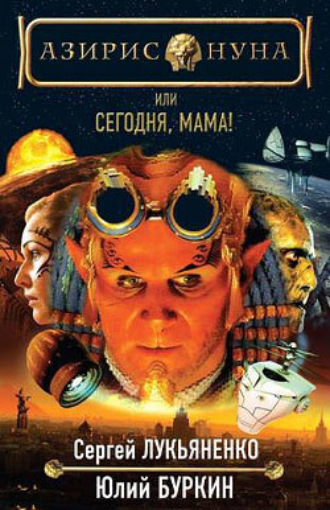 Обложка книги «Сегодня, мама!»