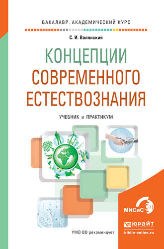 Сергей Иванович Валянский. Концепции современного естествознания. Учебник и практикум для академического бакалавриата