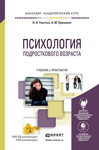 Анна Михайловна Прихожан. Психология подросткового возраста. Учебник и практикум для академического бакалавриата