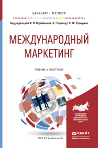 Никита Андреевич Ломагин. Международный маркетинг. Учебник и практикум для бакалавриата и магистратуры