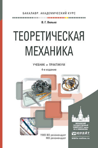 Владимир Георгиевич Вильке. Теоретическая механика 4-е изд., пер. и доп. Учебник и практикум для академического бакалавриата