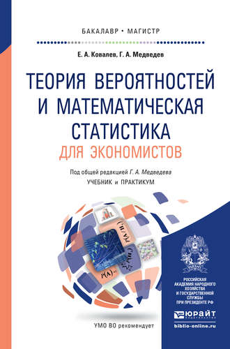 Геннадий Алексеевич Медведев. Теория вероятностей и математическая статистика для экономистов. Учебник и практикум для бакалавриата и магистратуры