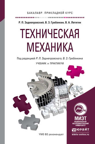 Владимир Захарович Гребенкин. Техническая механика. Учебник и практикум для прикладного бакалавриата