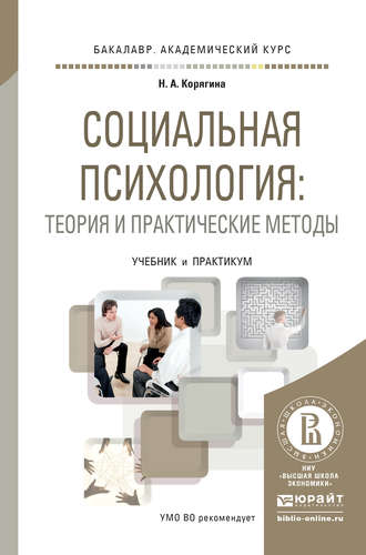 Наталья Александровна Корягина. Социальная психология: теория и практические методы. Учебник и практикум для академического бакалавриата