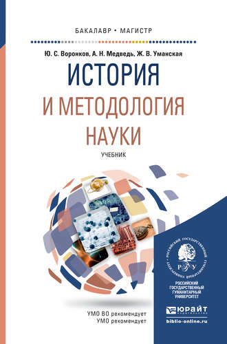 Жанна Владимировна Уманская. История и методология науки. Учебник для бакалавриата и магистратуры