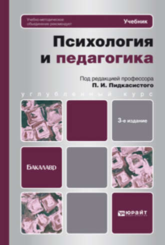 Валерий Дмитриевич Иванов. Психология и педагогика 3-е изд., пер. и доп. Учебник для бакалавров