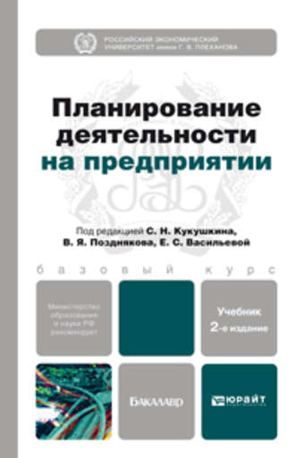 Андрей Петрович Гарнов. Планирование деятельности на предприятии 2-е изд., пер. и доп. Учебник для бакалавров