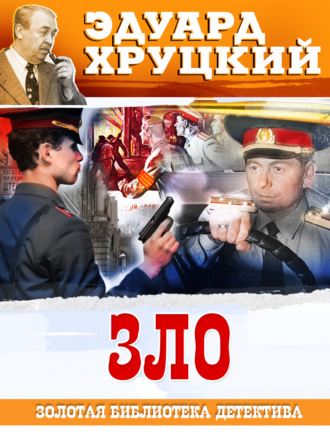 Обложка книги «Зло»
