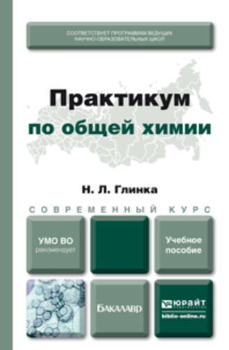 О. В. Нестерова. Практикум по общей химии. Учебное пособие для академического бакалавриата