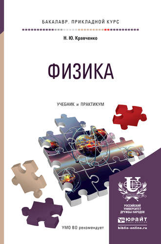 Николай Юрьевич Кравченко. Физика. Учебник и практикум для прикладного бакалавриата