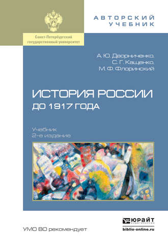 Андрей Юрьевич Дворниченко. История России до 1917 года 2-е изд., испр. и доп. Учебник для академического бакалавриата