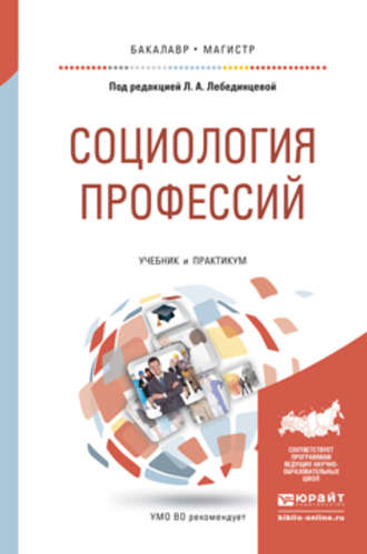 Р. В. Карапетян. Социология профессий. Учебник и практикум для бакалавриата и магистратуры