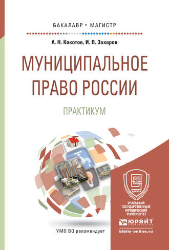 Илья Викторович Захаров. Муниципальное право России. Практикум. Учебное пособие для бакалавриата и магистратуры