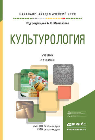 Николай Юрьевич Григорьев. Культурология 2-е изд., испр. и доп. Учебник для академического бакалавриата