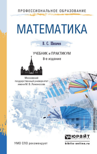 Виктор Семенович Шипачев. Математика 8-е изд., пер. и доп. Учебник и практикум для СПО