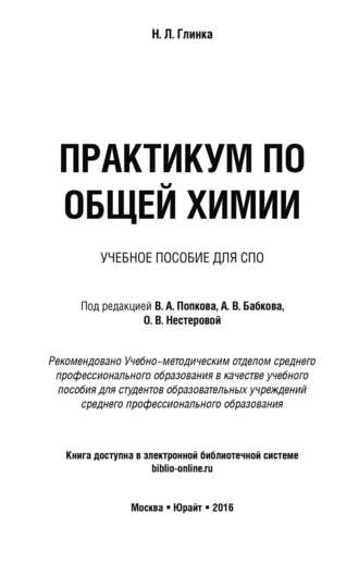 О. В. Нестерова. Практикум по общей химии. Учебное пособие для СПО