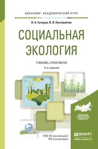 Вячеслав Алексеевич Ситаров. Социальная экология 2-е изд., пер. и доп. Учебник и практикум для академического бакалавриата