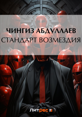 Обложка книги «Стандарт возмездия»