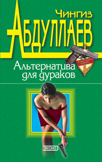 Обложка книги «Альтернатива для дураков»