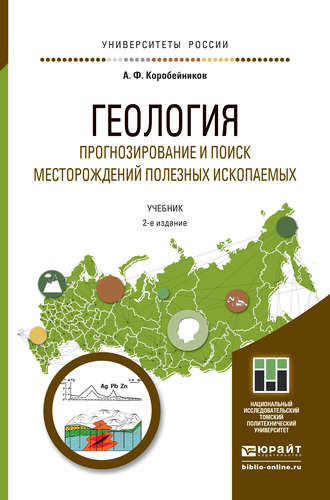 Александр Коробейников. Геология. Прогнозирование и поиск месторождений полезных ископаемых 2-е изд., испр. и доп. Учебник для бакалавриата и магистратуры