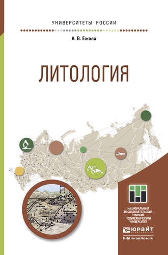 Александра Викторовна Ежова. Литология. Учебное пособие для прикладного бакалавриата