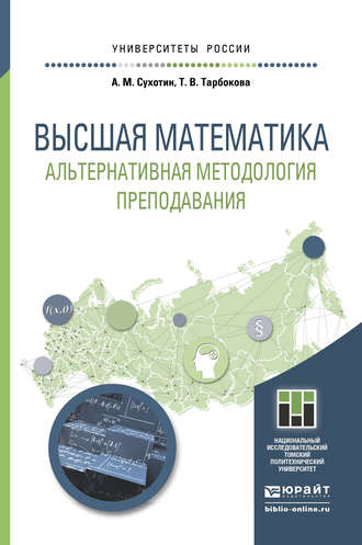 Александр Михайлович Сухотин. Высшая математика. Альтернативная методология преподавания. Учебное пособие для прикладного бакалавриата