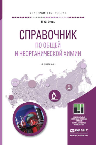 Николай Федорович Стась. Справочник по общей и неорганической химии 4-е изд. Учебное пособие для прикладного бакалавриата