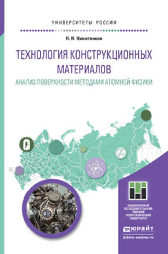 Николай Николаевич Никитенков. Технология конструкционных материалов. Анализ поверхности методами атомной физики. Учебное пособие для бакалавриата и магистратуры