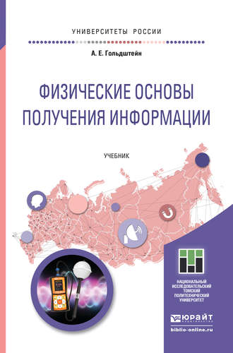 Александр Ефремович Гольдштейн. Физические основы получения информации. Учебник для прикладного бакалавриата