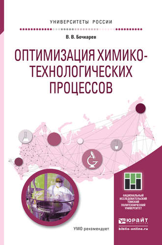 Валерий Владимирович Бочкарев. Оптимизация химико-технологических процессов. Учебное пособие для бакалавриата и магистратуры