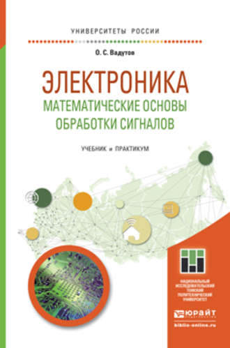 Олег Самигулович Вадутов. Электроника. Математические основы обработки сигналов. Учебник и практикум для академического бакалавриата