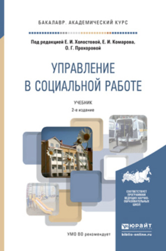 Оксана Германовна Прохорова. Управление в социальной работе 2-е изд. Учебник для академического бакалавриата