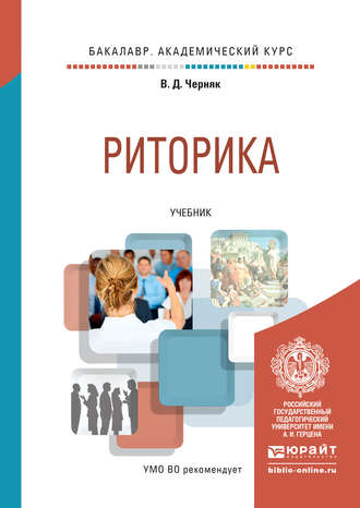 Валентина Данииловна Черняк. Риторика. Учебник для академического бакалавриата